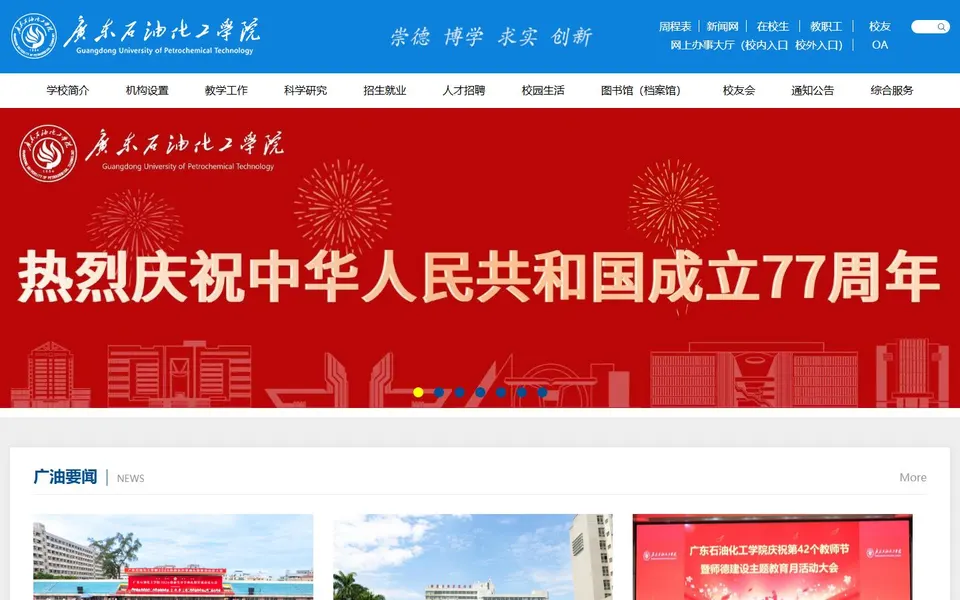 广东石油化工学院官网首页截图,拍摄于2026-10-01