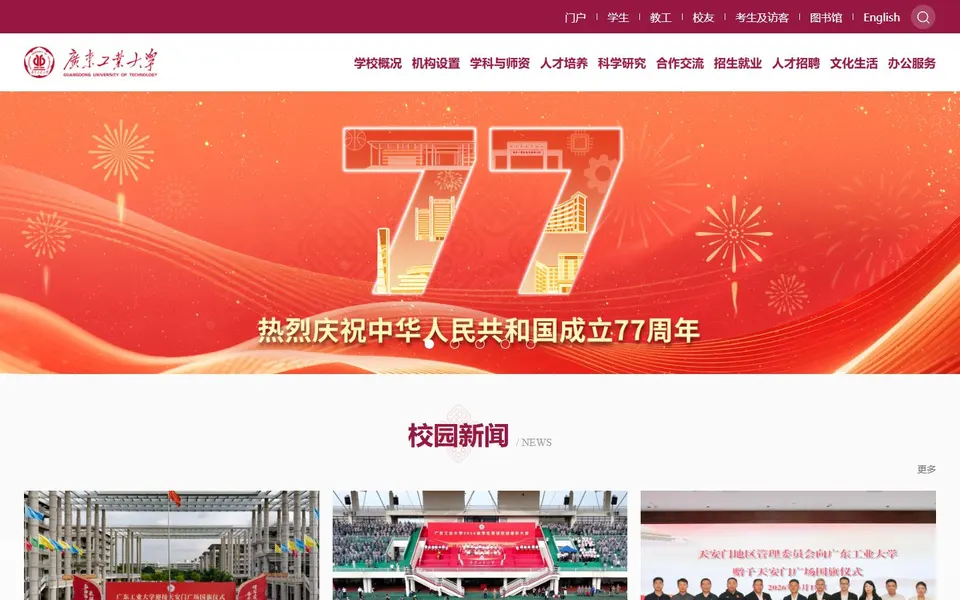 广东工业大学官网首页截图,拍摄于2026-10-01