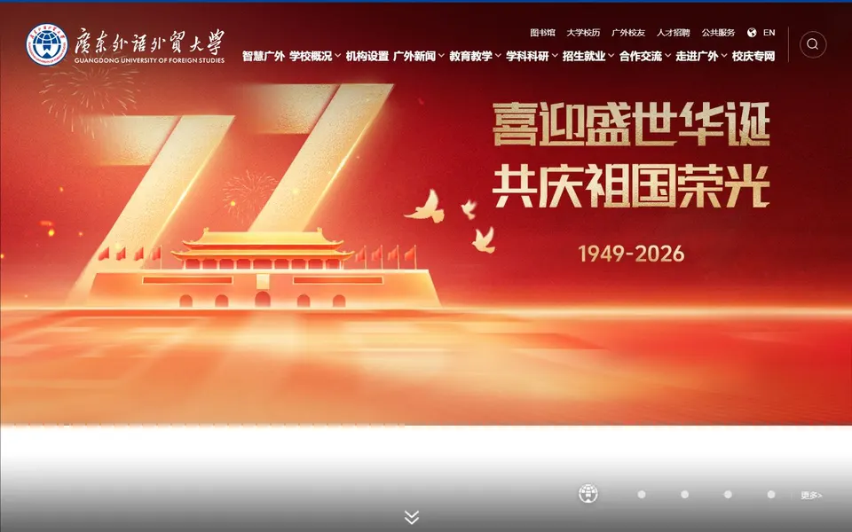 广东外语外贸大学官网首页截图,拍摄于2026-10-01