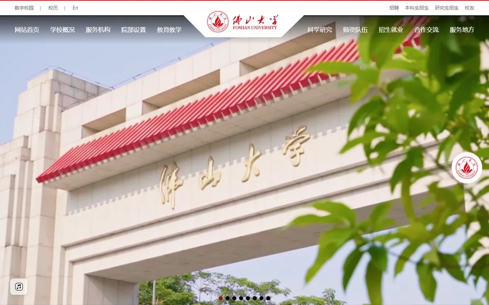 佛山大学官网首页截图,拍摄于2026-10-01