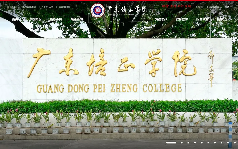 广东培正学院官网首页截图,拍摄于2026-10-01