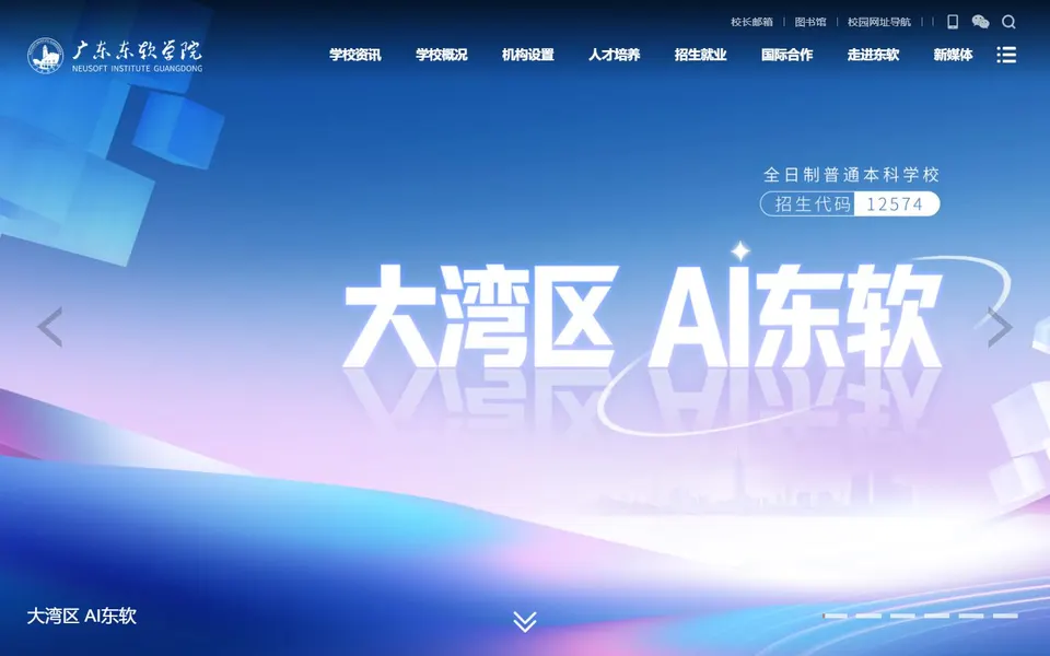 广东东软学院官网首页截图,拍摄于2026-10-01