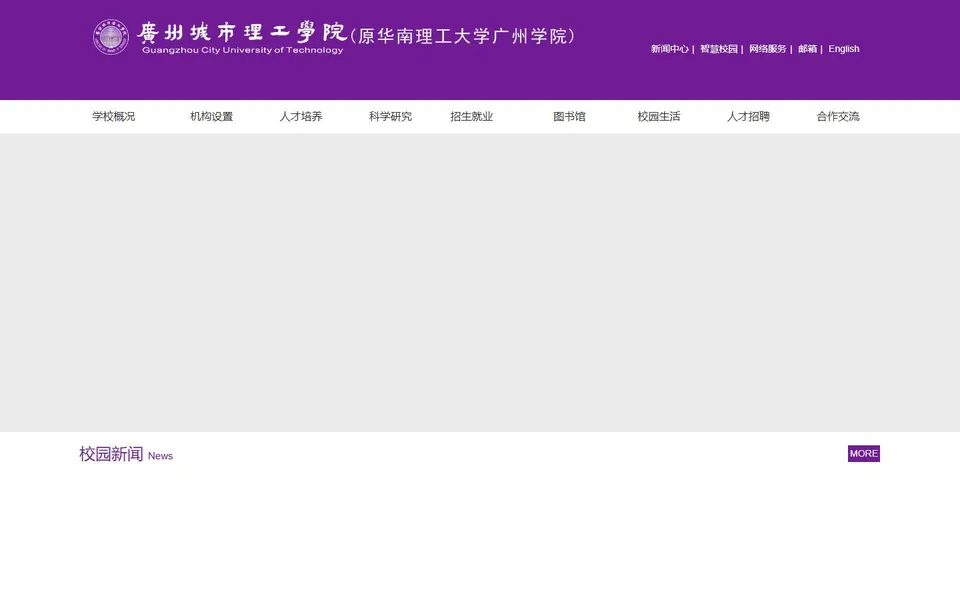 广州城市理工学院官网首页截图，拍摄于2026-10-01
