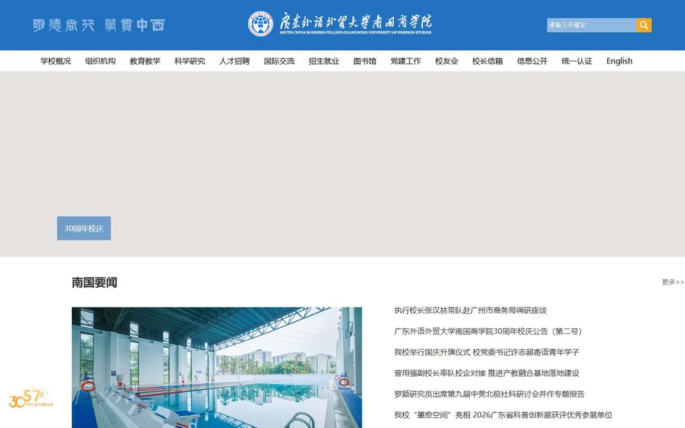 广东外语外贸大学南国商学院官网首页截图,拍摄于2026-10-01