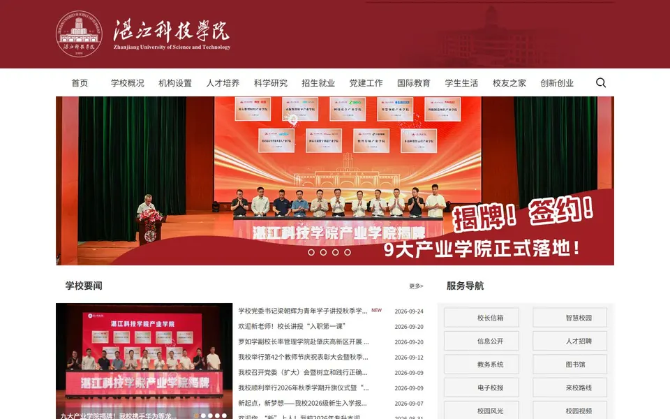 湛江科技学院官网首页截图,拍摄于2026-10-01