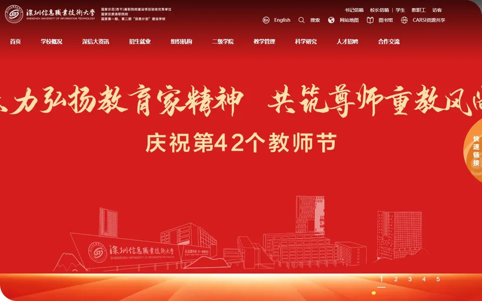 深圳信息职业技术大学官网首页截图,拍摄于2026-10-01