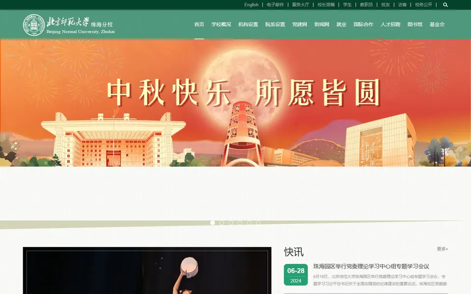 北京师范大学珠海分校官网首页截图,拍摄于2026-10-01