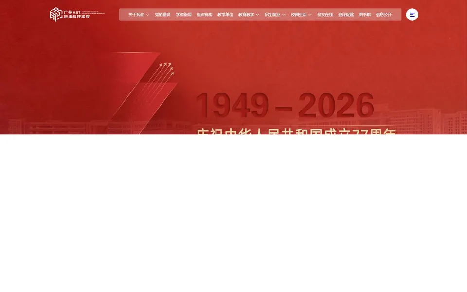 广州应用科技学院官网首页截图,拍摄于2026-10-01