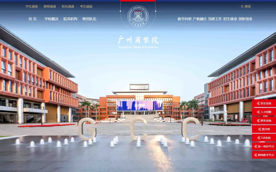 广州商学院官网首页截图,拍摄于2026-10-01
