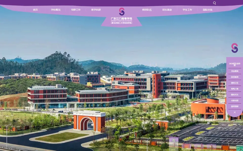 广东江门南粤学院官网首页截图，拍摄于2026-10-01