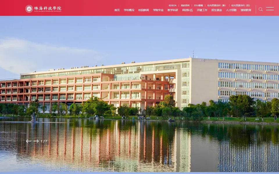 珠海科技学院官网首页截图,拍摄于2026-10-01