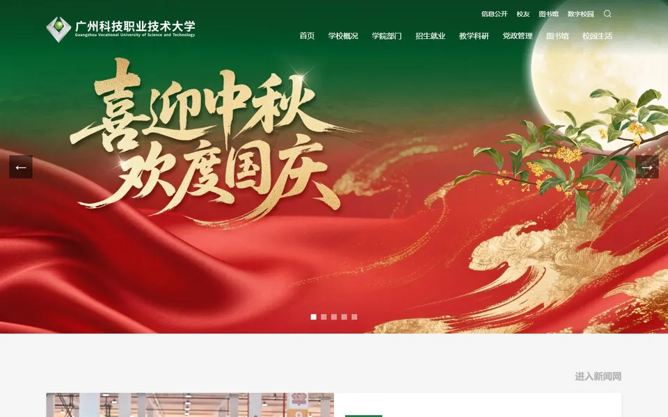 广州科技职业技术大学官网首页截图,拍摄于2026-10-01