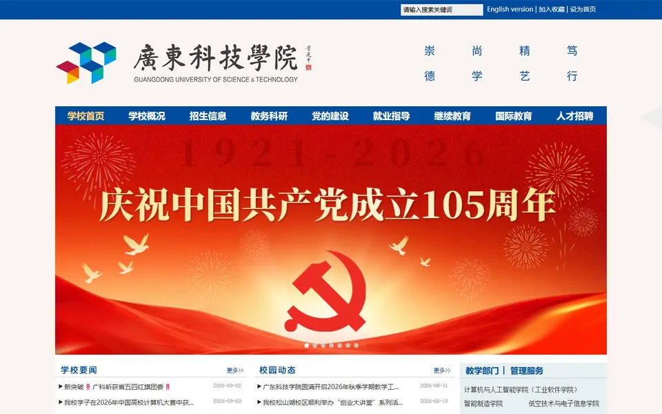 广东科技学院官网首页截图,拍摄于2026-10-01