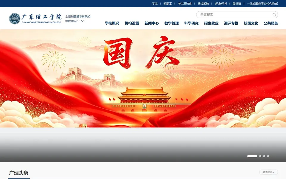 广东理工学院官网首页截图,拍摄于2026-10-01