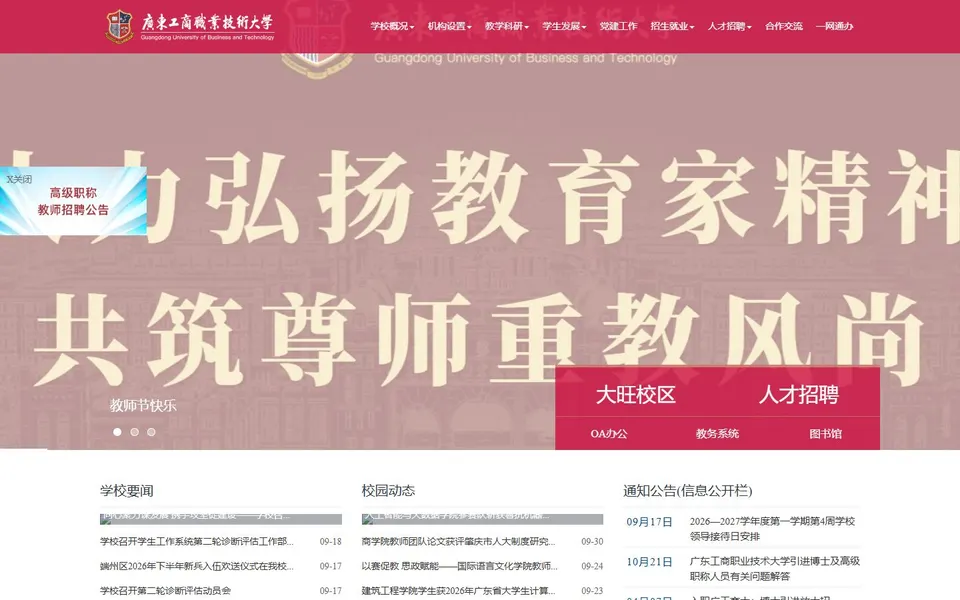 广东工商职业技术大学官网首页截图,拍摄于2026-10-01
