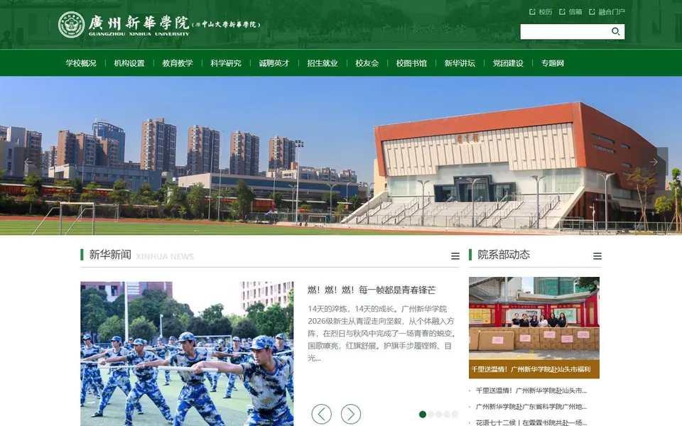广州新华学院官网首页截图,拍摄于2026-10-01