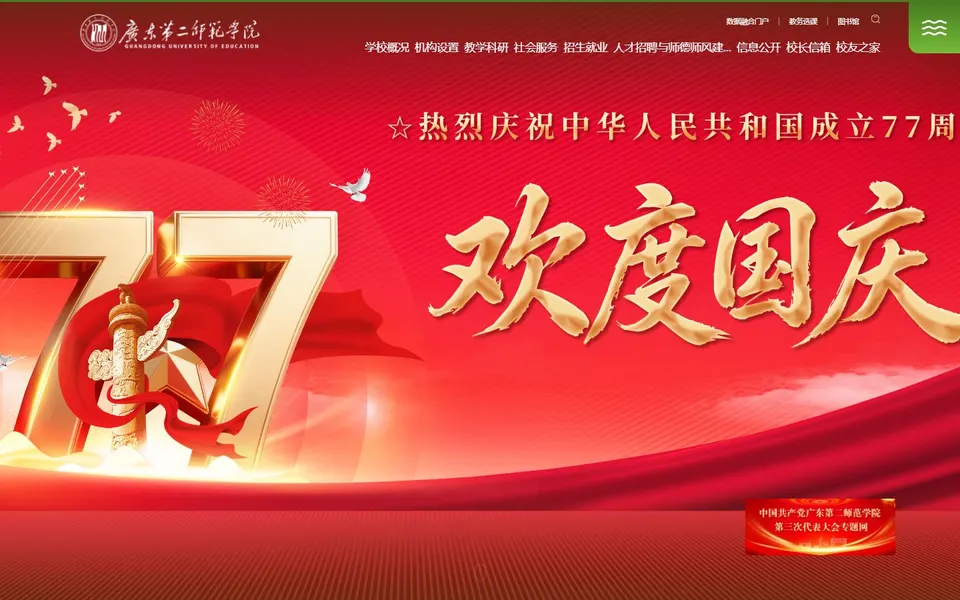 广东第二师范学院官网首页截图，拍摄于2026-10-01