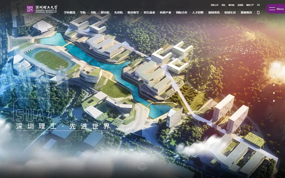 深圳理工大学官网首页截图，拍摄于2026-10-01