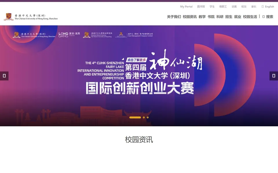 香港中文大学(深圳)官网首页截图,拍摄于2026-10-01