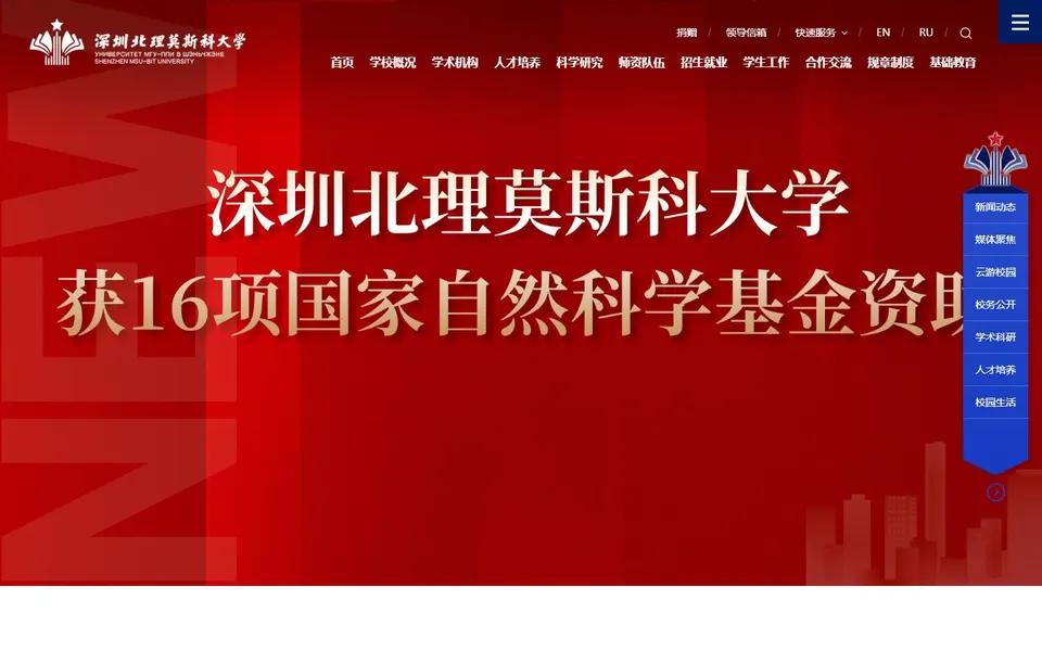 深圳北理莫斯科大学官网首页截图，拍摄于2026-10-01