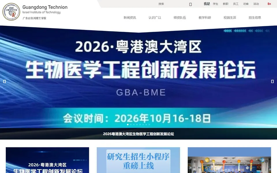 广东以色列理工学院官网首页截图,拍摄于2026-10-01