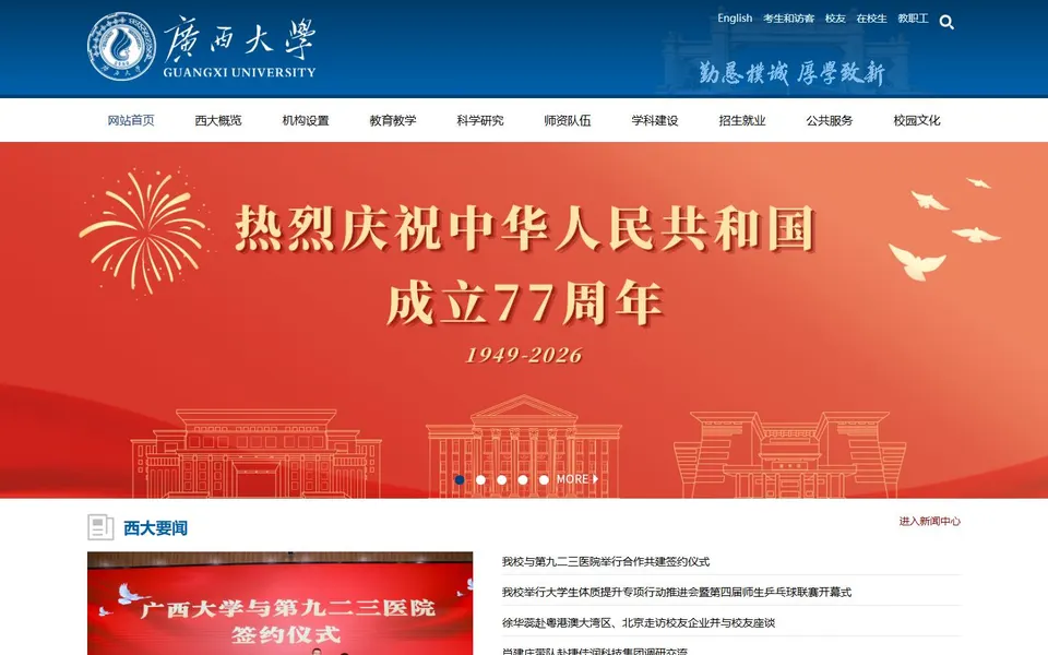 广西大学官网首页截图，拍摄于2026-10-01