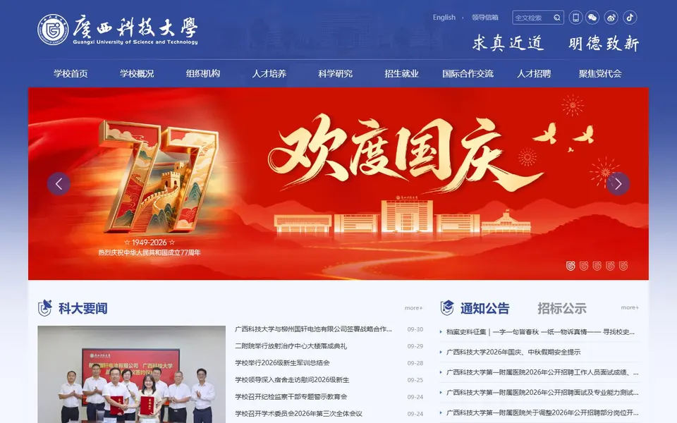 广西科技大学官网首页截图，拍摄于2026-10-01