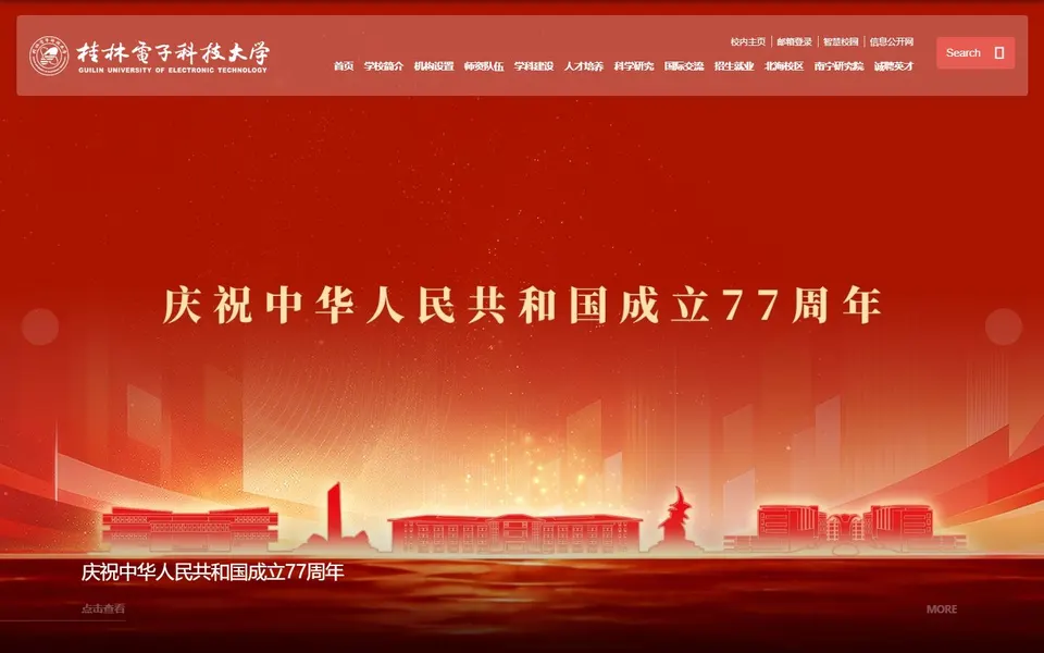 桂林电子科技大学官网首页截图，拍摄于2026-10-01
