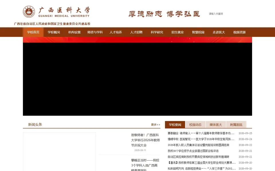 广西医科大学官网首页截图，拍摄于2026-10-01