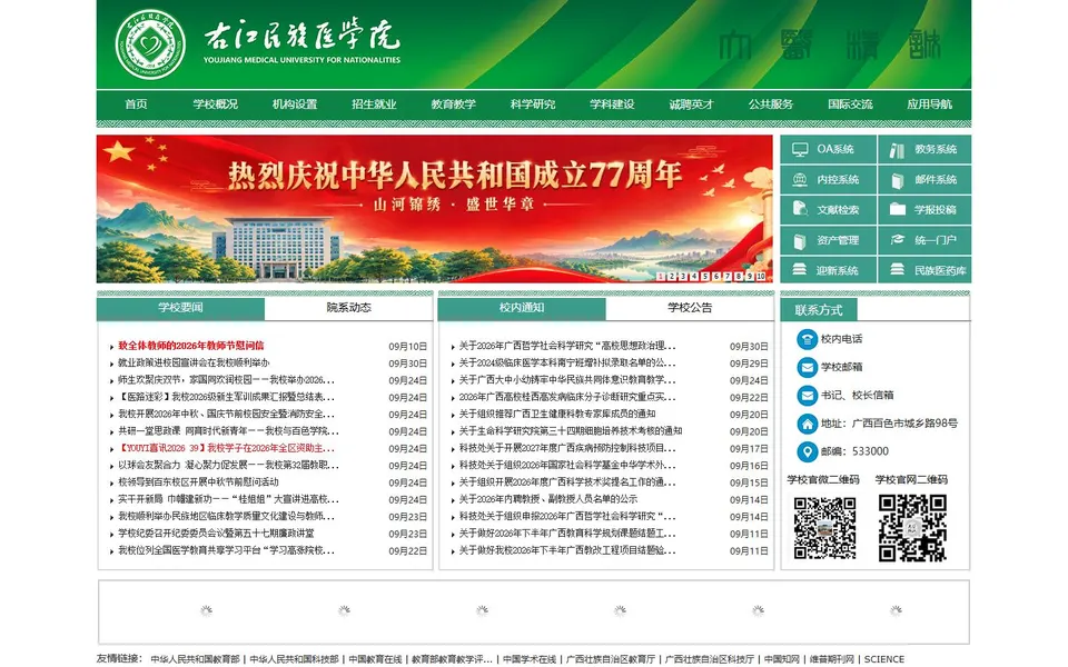 右江民族医学院官网首页截图,拍摄于2026-10-01