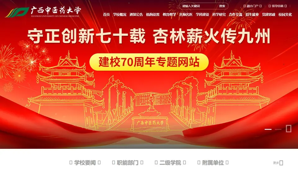 广西中医药大学官网首页截图，拍摄于2026-10-01