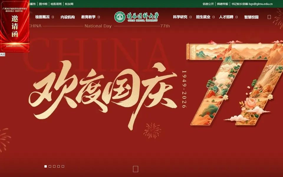 桂林医科大学官网首页截图，拍摄于2026-10-01