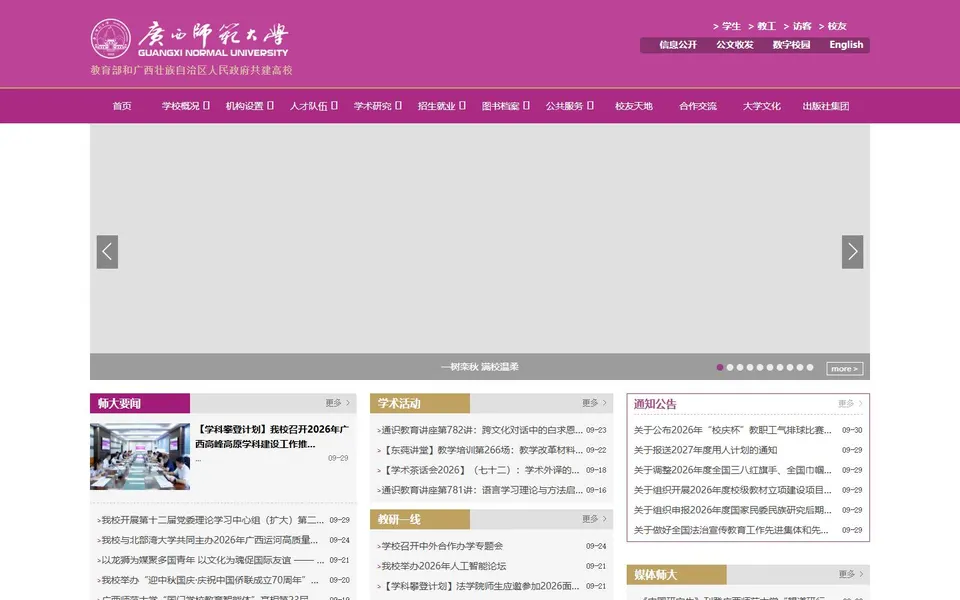 广西师范大学官网首页截图，拍摄于2026-10-01