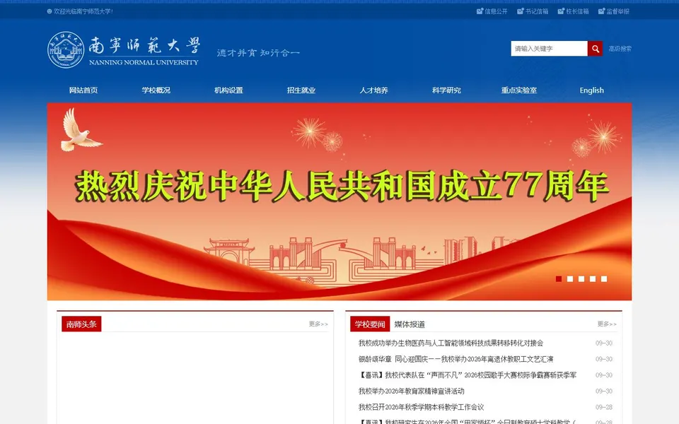 南宁师范大学官网首页截图,拍摄于2026-10-01