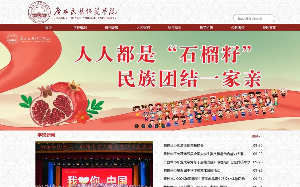 广西民族师范学院官网首页截图，拍摄于2026-10-01