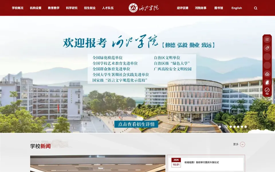 河池学院官网首页截图,拍摄于2026-10-01