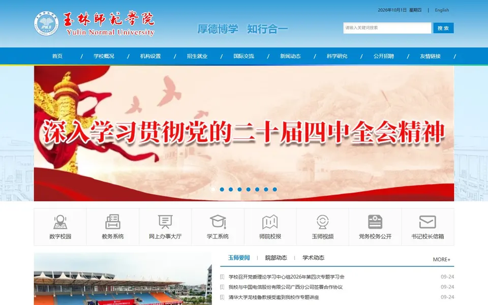 玉林师范学院官网首页截图，拍摄于2026-10-01