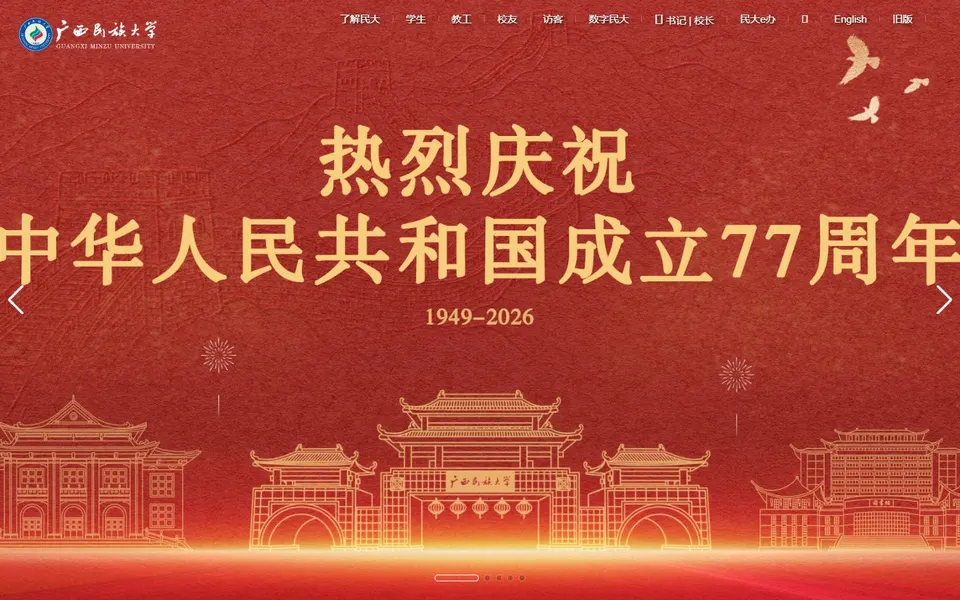 广西民族大学官网首页截图，拍摄于2026-10-01