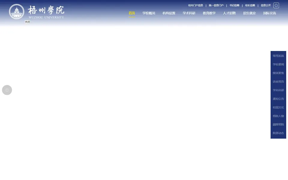 梧州学院官网首页截图,拍摄于2026-10-01