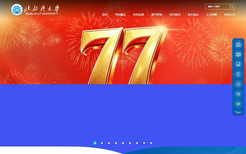 北部湾大学官网首页截图，拍摄于2026-10-01