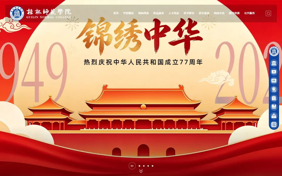 桂林师范学院官网首页截图，拍摄于2026-10-01