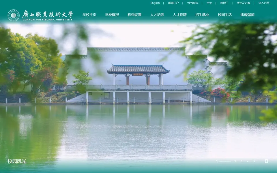 广西职业技术大学官网首页截图,拍摄于2026-10-01