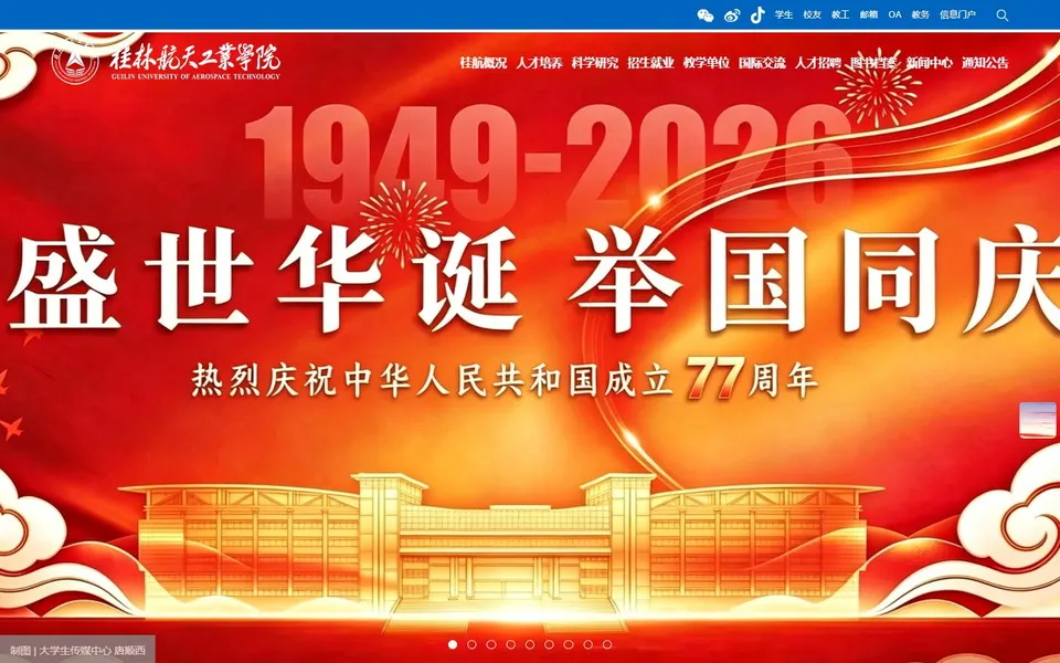 桂林航天工业学院官网首页截图，拍摄于2026-10-01