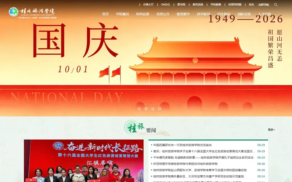 桂林旅游学院官网首页截图,拍摄于2026-10-01