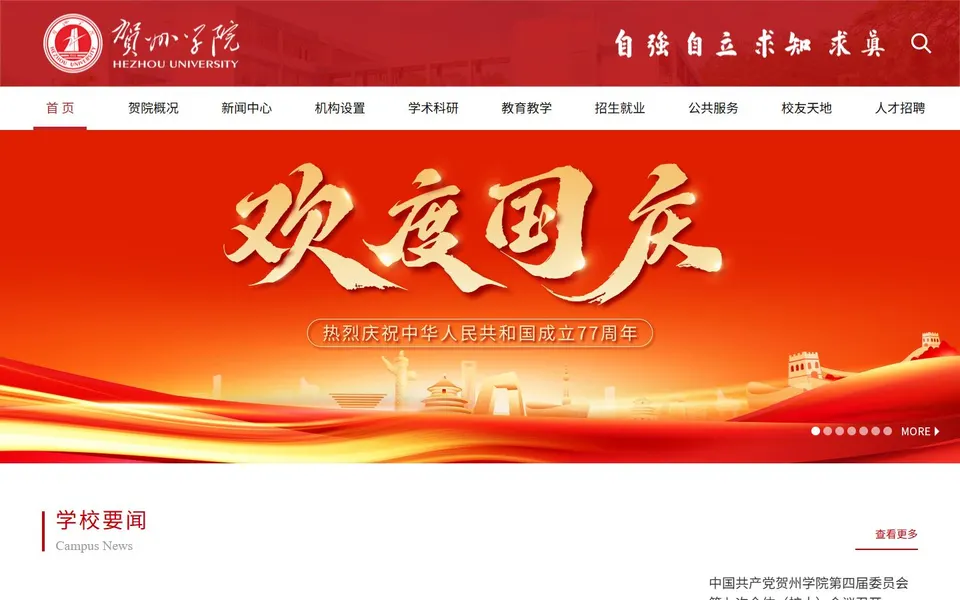 贺州学院官网首页截图，拍摄于2026-10-01