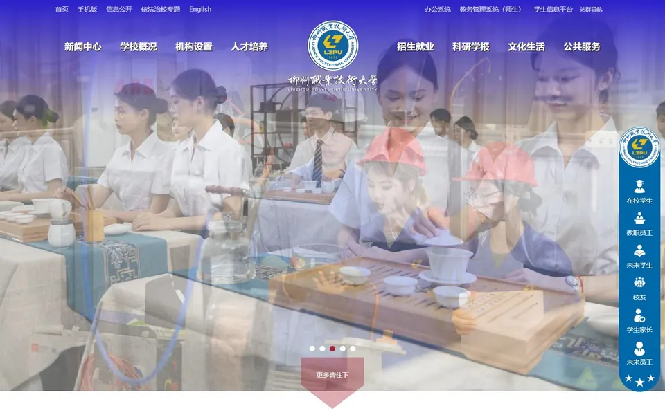 柳州职业技术大学官网首页截图,拍摄于2026-10-01