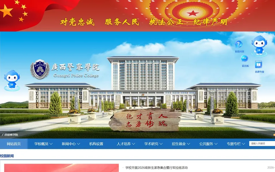 广西警察学院官网首页截图,拍摄于2026-10-01