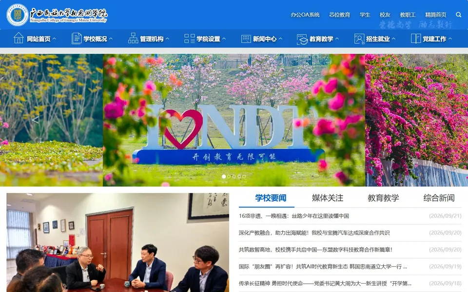 广西民族大学相思湖学院官网首页截图,拍摄于2026-10-01