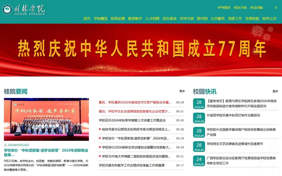 桂林学院官网首页截图,拍摄于2026-10-01