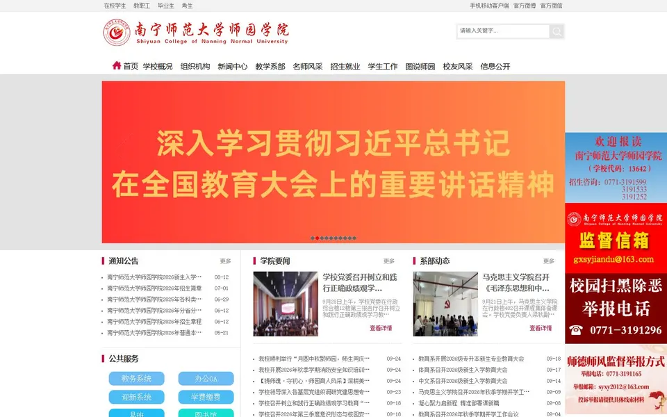 南宁师范大学师园学院官网首页截图，拍摄于2026-10-01